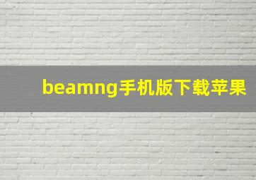 beamng手机版下载苹果