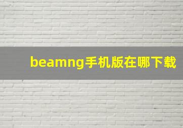 beamng手机版在哪下载