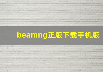 beamng正版下载手机版