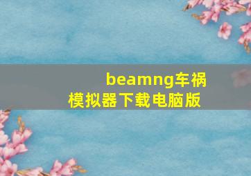 beamng车祸模拟器下载电脑版