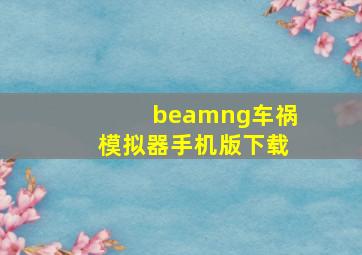 beamng车祸模拟器手机版下载