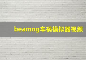 beamng车祸模拟器视频