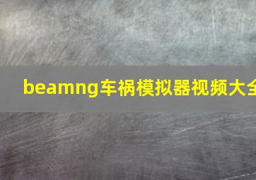 beamng车祸模拟器视频大全