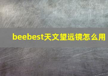 beebest天文望远镜怎么用