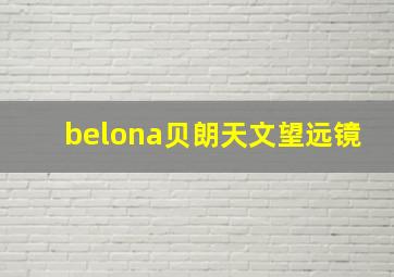 belona贝朗天文望远镜