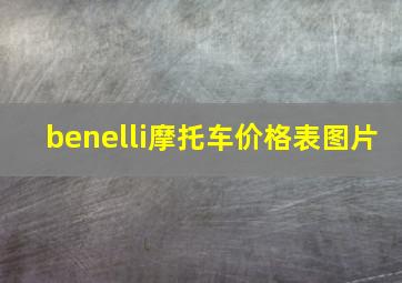 benelli摩托车价格表图片