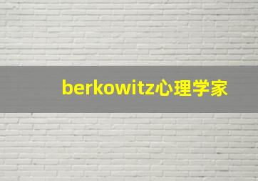 berkowitz心理学家