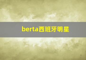 berta西班牙明星