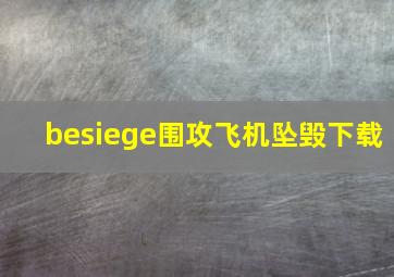 besiege围攻飞机坠毁下载