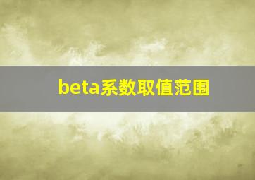 beta系数取值范围