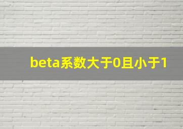 beta系数大于0且小于1