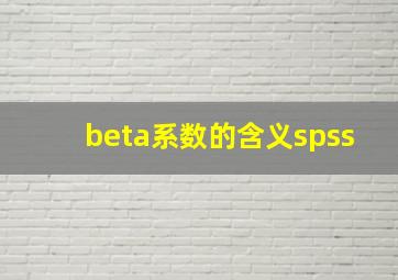 beta系数的含义spss