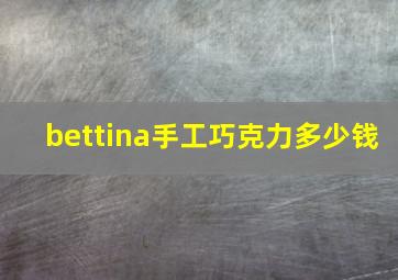 bettina手工巧克力多少钱