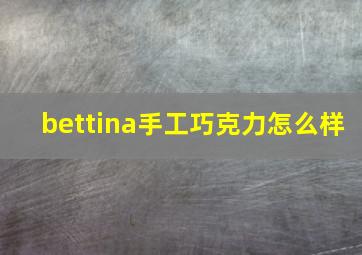 bettina手工巧克力怎么样