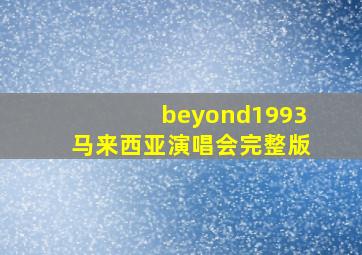 beyond1993马来西亚演唱会完整版