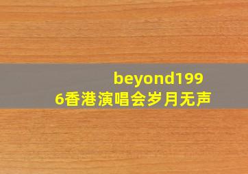 beyond1996香港演唱会岁月无声