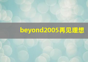 beyond2005再见理想