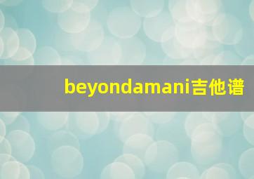 beyondamani吉他谱