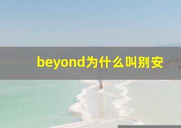 beyond为什么叫别安