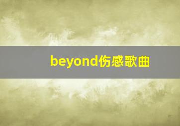 beyond伤感歌曲