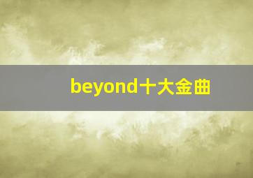 beyond十大金曲