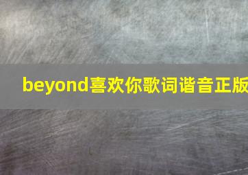 beyond喜欢你歌词谐音正版