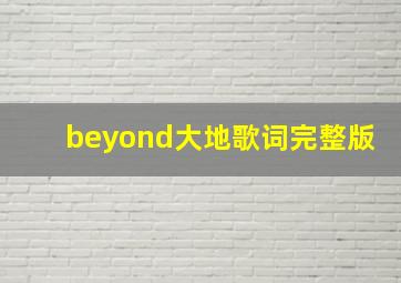 beyond大地歌词完整版