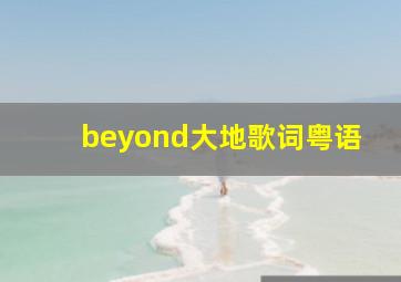 beyond大地歌词粤语