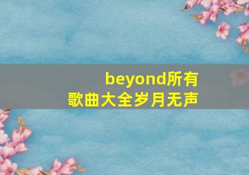 beyond所有歌曲大全岁月无声