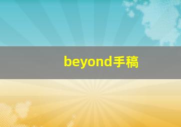 beyond手稿