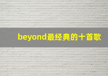 beyond最经典的十首歌