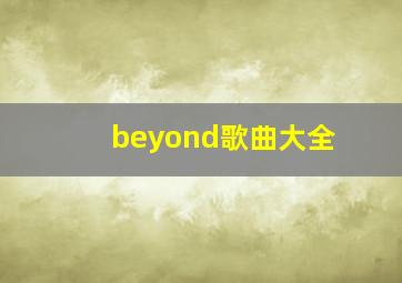 beyond歌曲大全