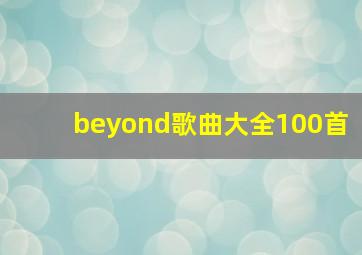 beyond歌曲大全100首