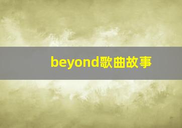 beyond歌曲故事