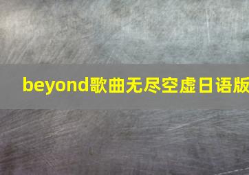 beyond歌曲无尽空虚日语版