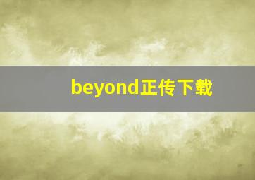 beyond正传下载