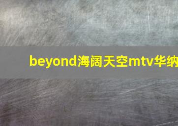 beyond海阔天空mtv华纳