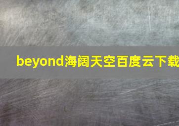 beyond海阔天空百度云下载