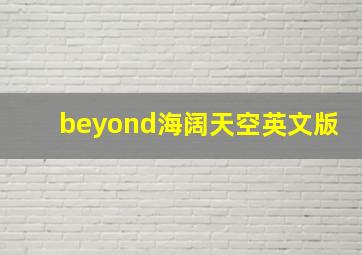 beyond海阔天空英文版