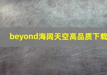 beyond海阔天空高品质下载