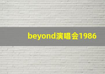 beyond演唱会1986