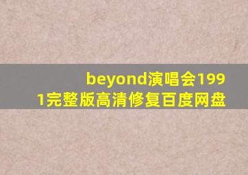 beyond演唱会1991完整版高清修复百度网盘