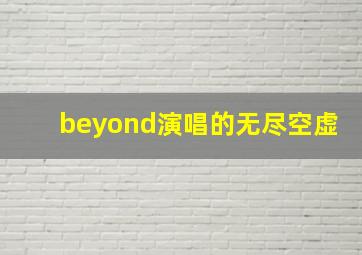 beyond演唱的无尽空虚