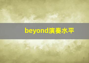 beyond演奏水平