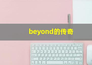 beyond的传奇