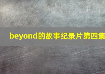 beyond的故事纪录片第四集