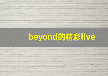 beyond的精彩live