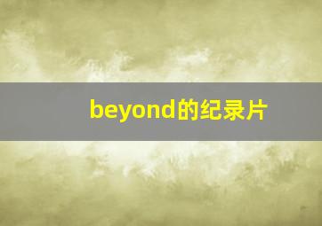 beyond的纪录片