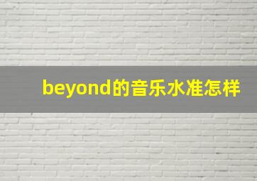 beyond的音乐水准怎样