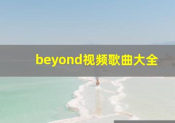 beyond视频歌曲大全